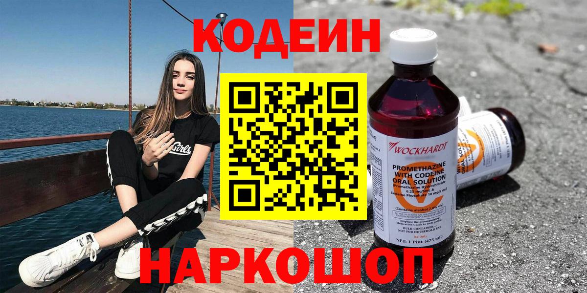 Кодеин Purple Drank  Вход с VPN  продажа наркотиков  Пугачёв  Кодеиновый сироп Lean напиток Lean (лин) 